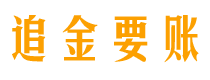 莆田债务追讨催收公司